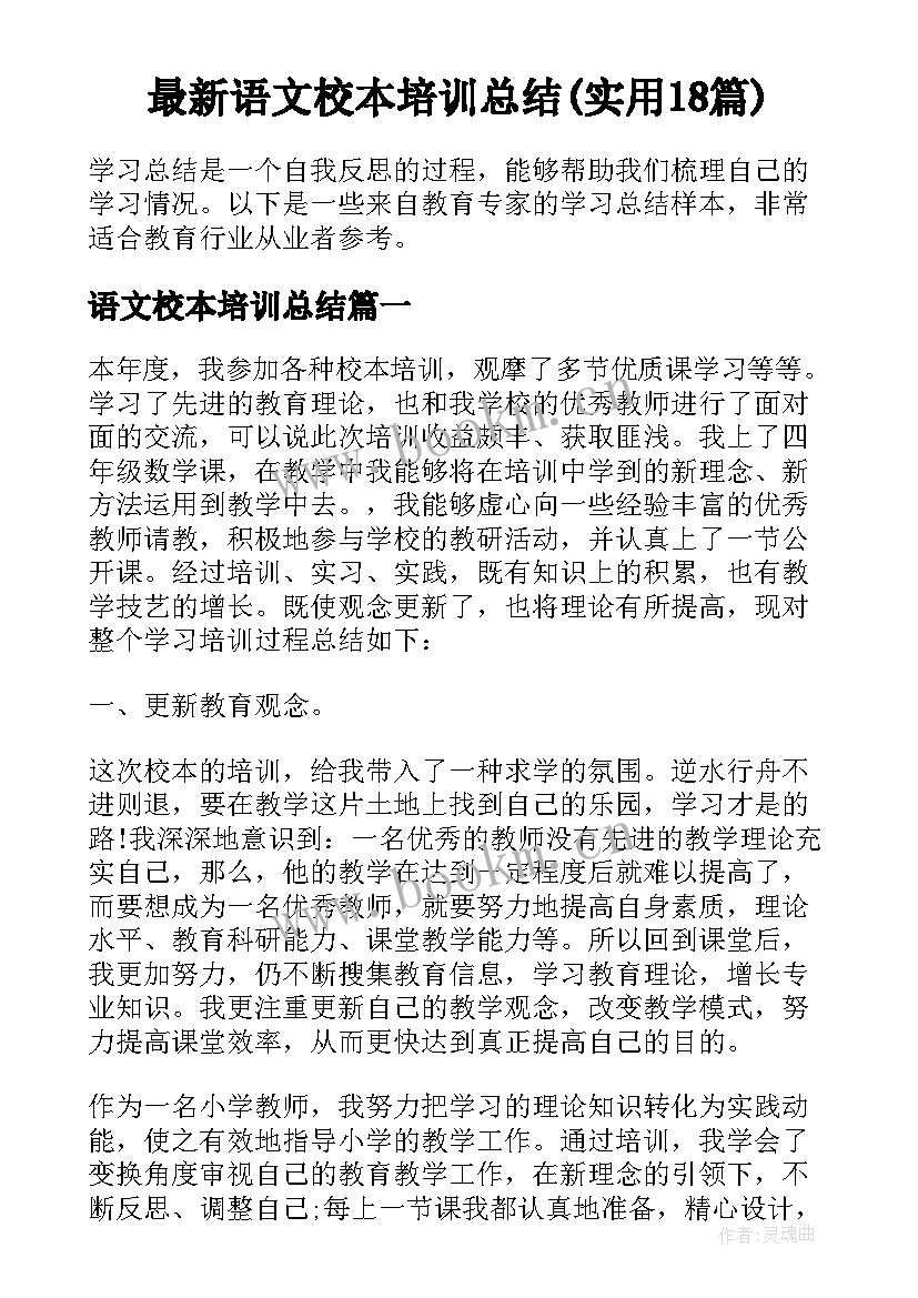 最新语文校本培训总结(实用18篇)