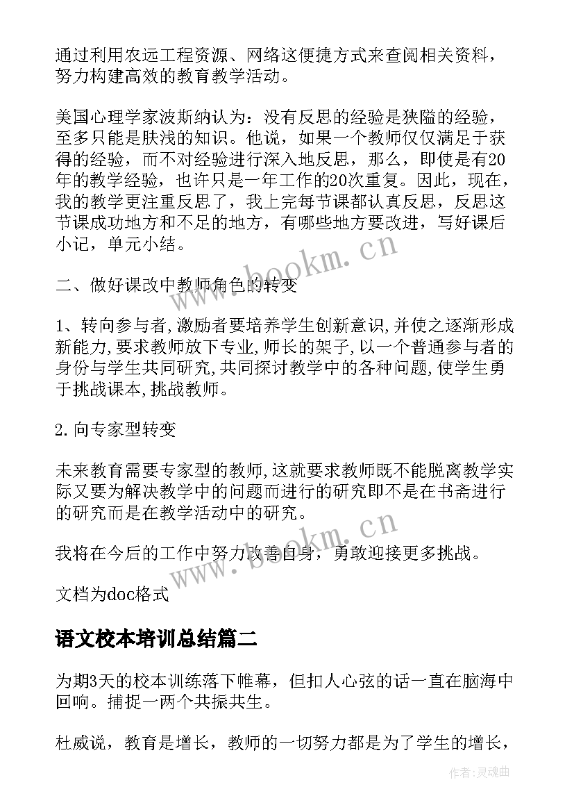 最新语文校本培训总结(实用18篇)