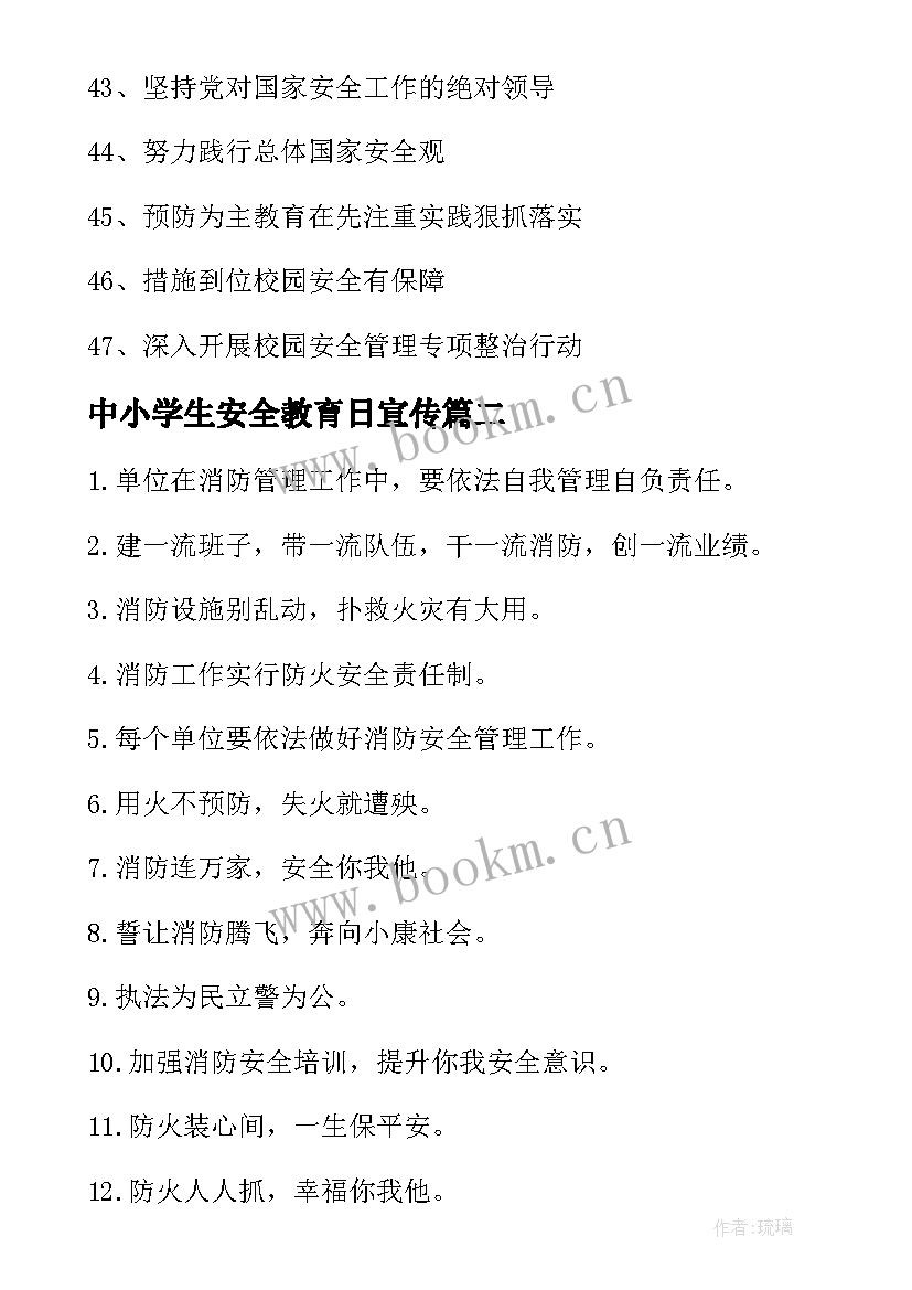 中小学生安全教育日宣传 国家安全教日育宣传标语(通用7篇)