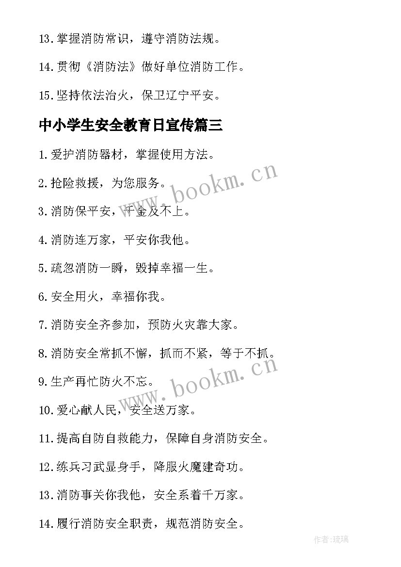 中小学生安全教育日宣传 国家安全教日育宣传标语(通用7篇)