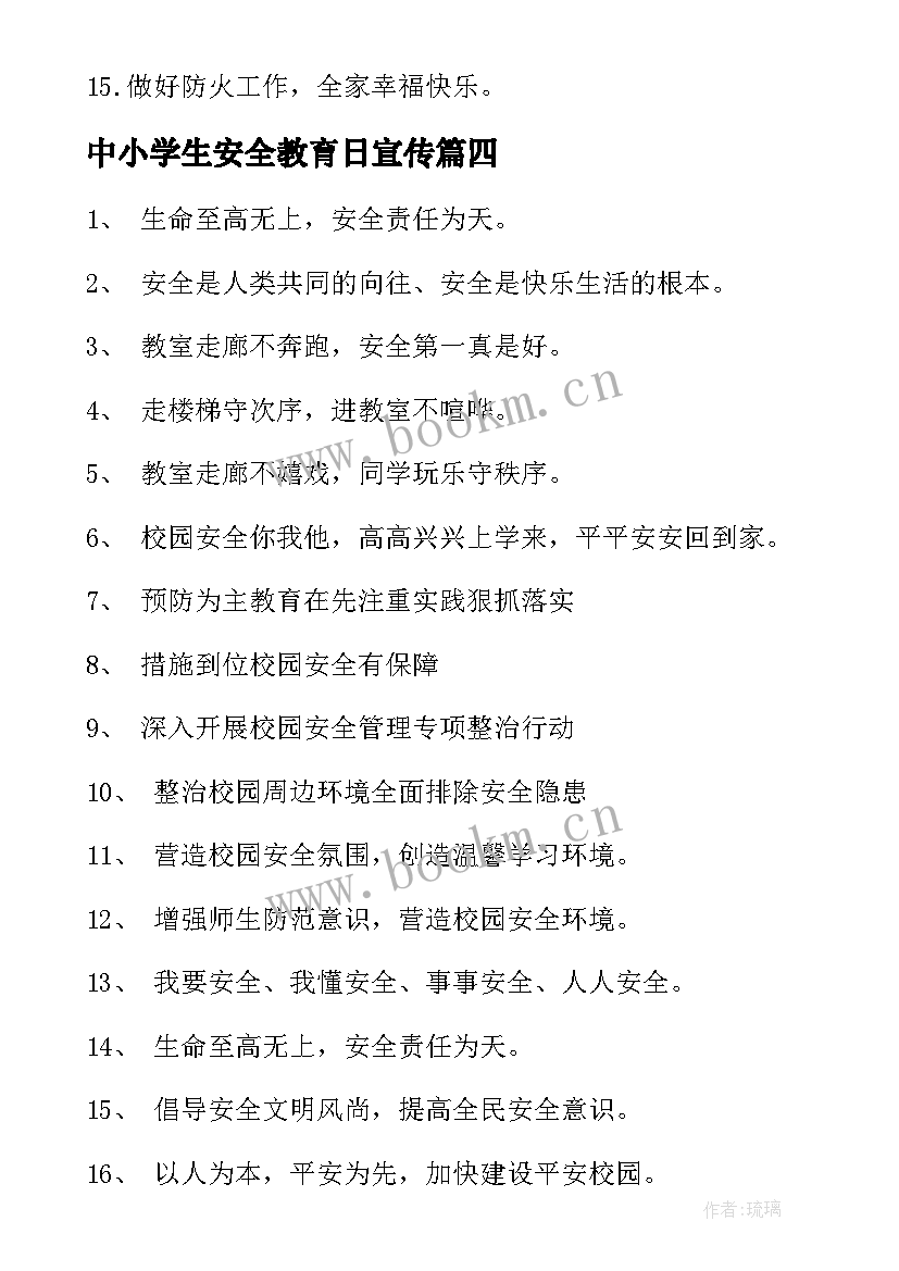 中小学生安全教育日宣传 国家安全教日育宣传标语(通用7篇)