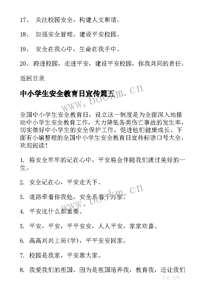 中小学生安全教育日宣传 国家安全教日育宣传标语(通用7篇)