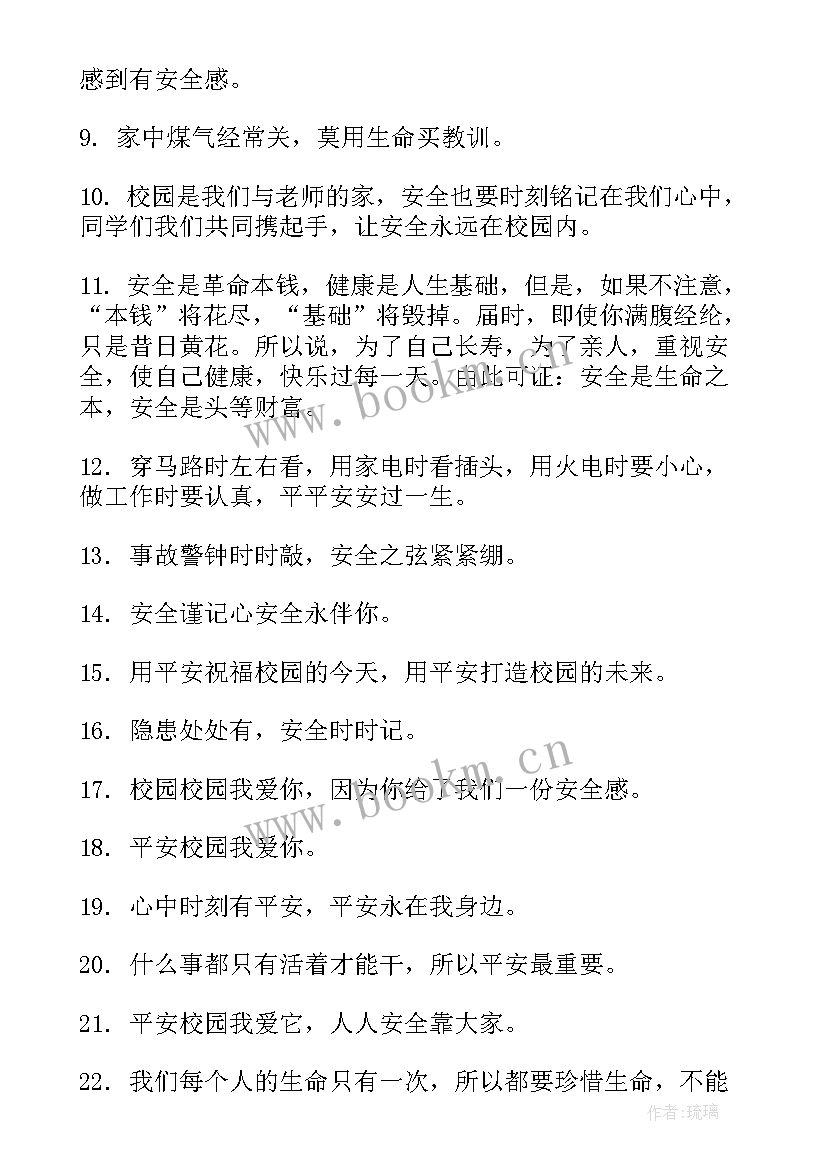 中小学生安全教育日宣传 国家安全教日育宣传标语(通用7篇)