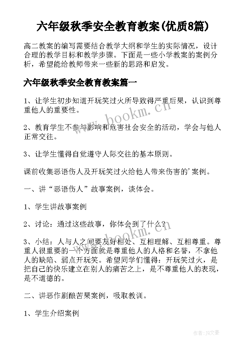 六年级秋季安全教育教案(优质8篇)