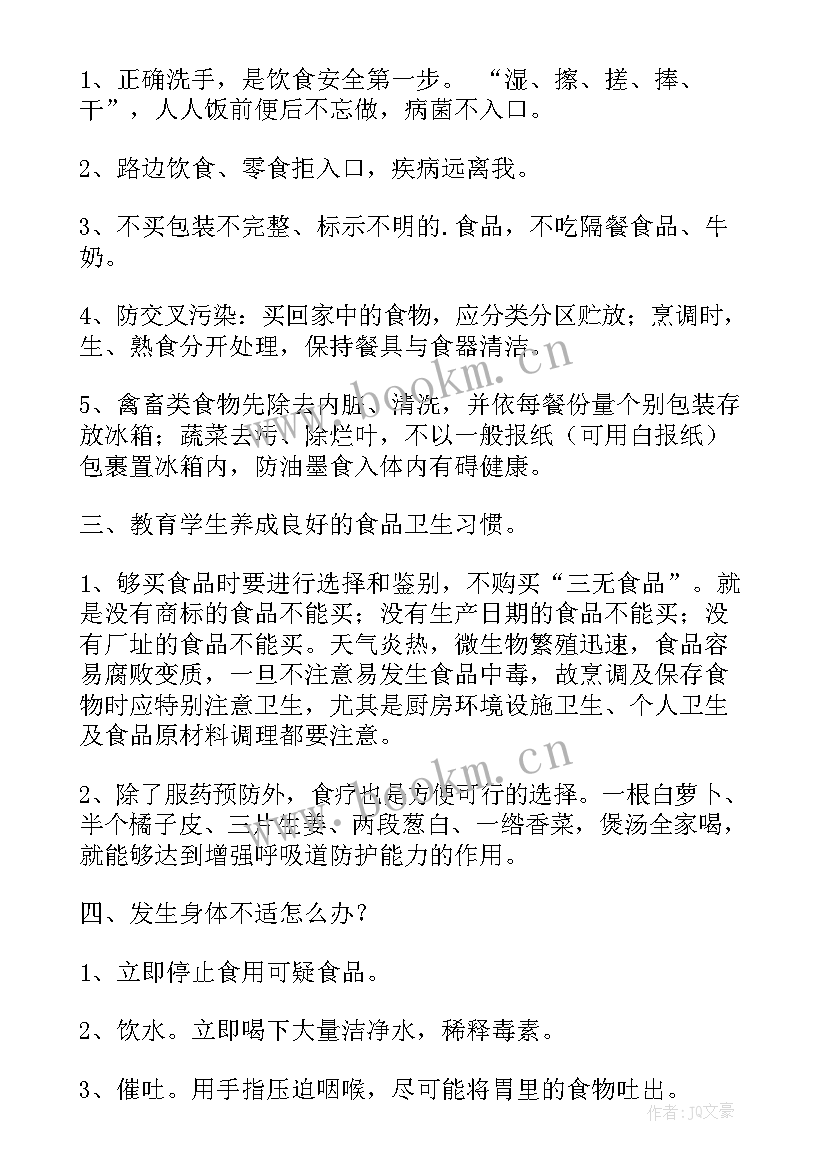 六年级秋季安全教育教案(优质8篇)