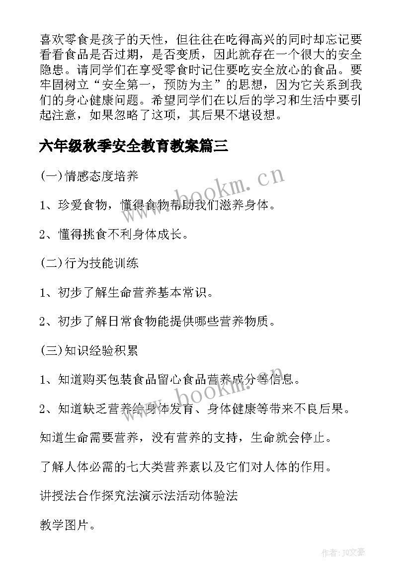 六年级秋季安全教育教案(优质8篇)