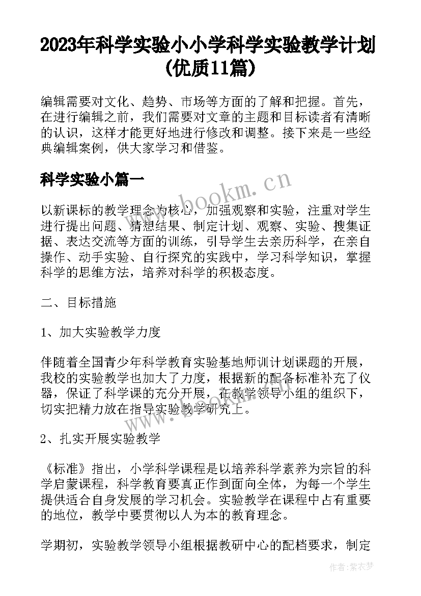 2023年科学实验小 小学科学实验教学计划(优质11篇)