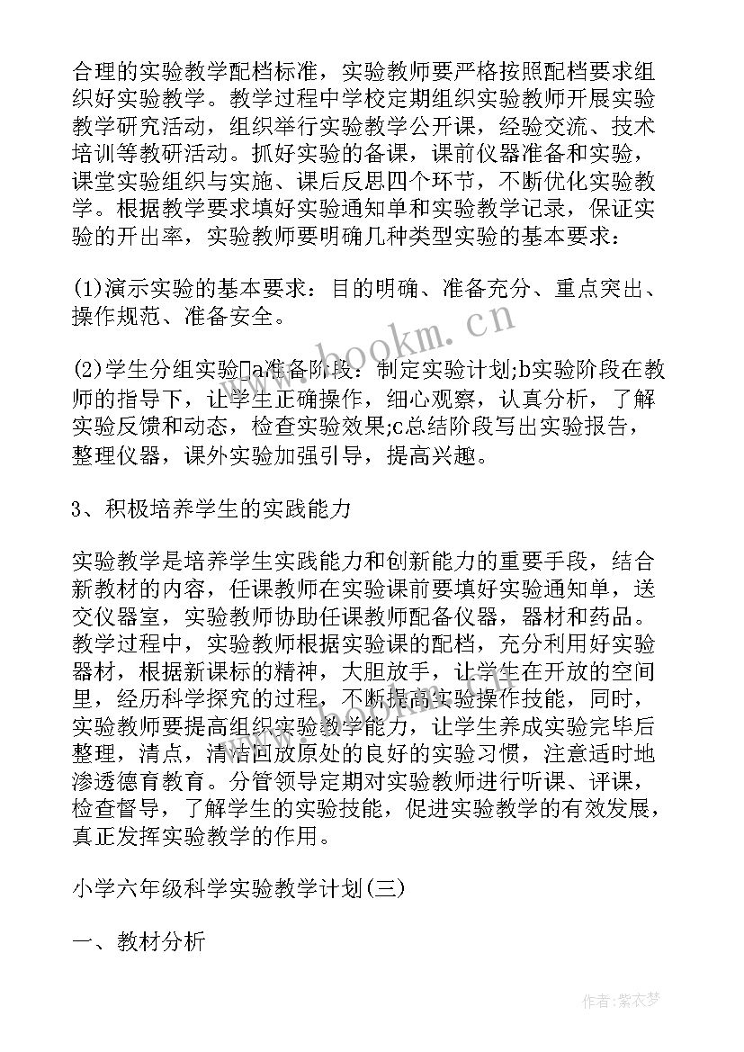 2023年科学实验小 小学科学实验教学计划(优质11篇)