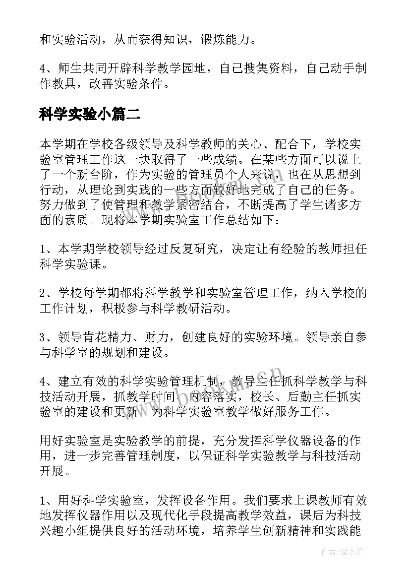 2023年科学实验小 小学科学实验教学计划(优质11篇)