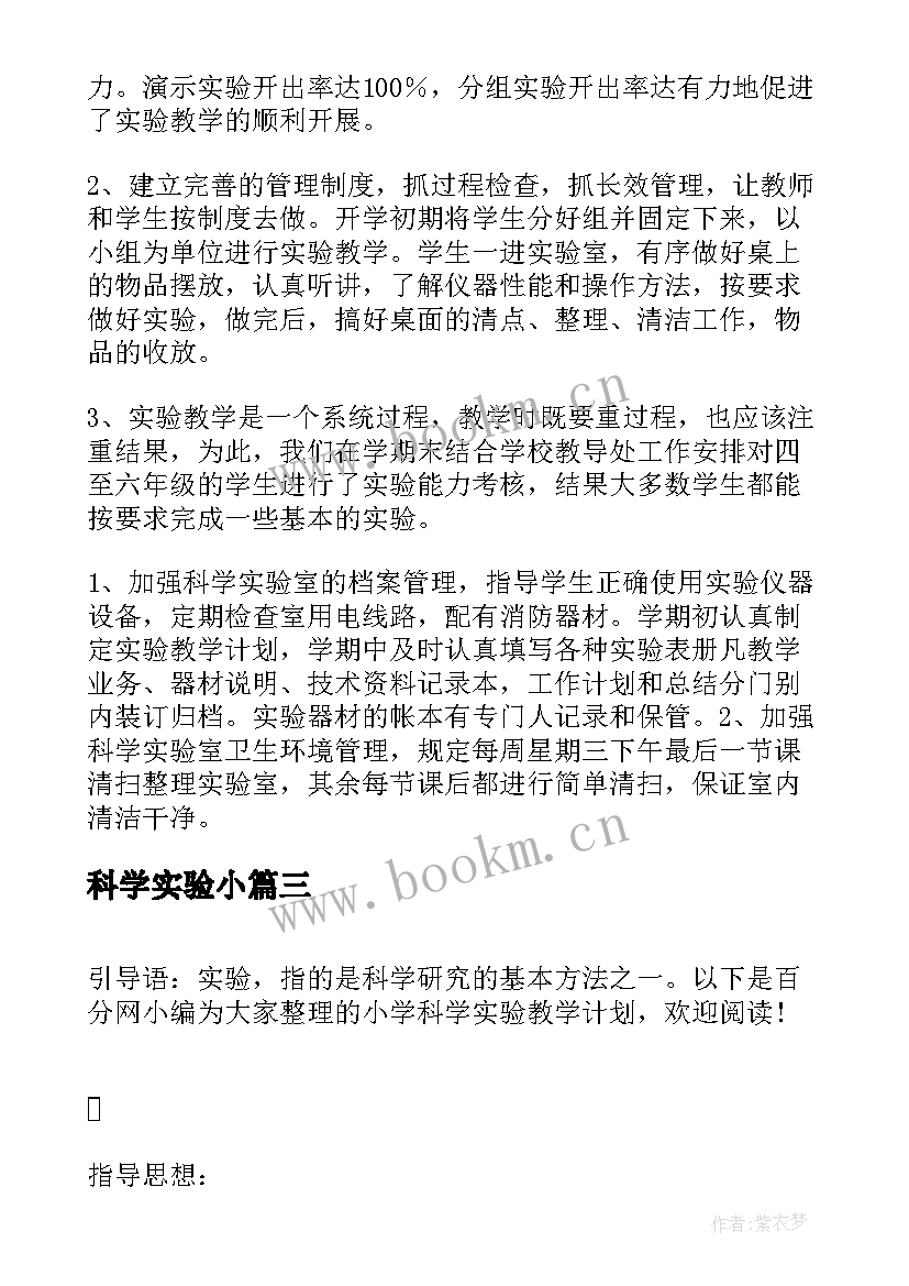 2023年科学实验小 小学科学实验教学计划(优质11篇)