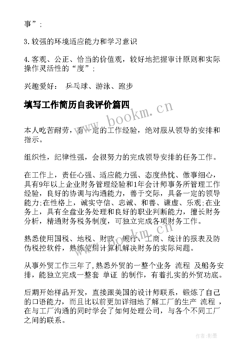 2023年填写工作简历自我评价(大全19篇)