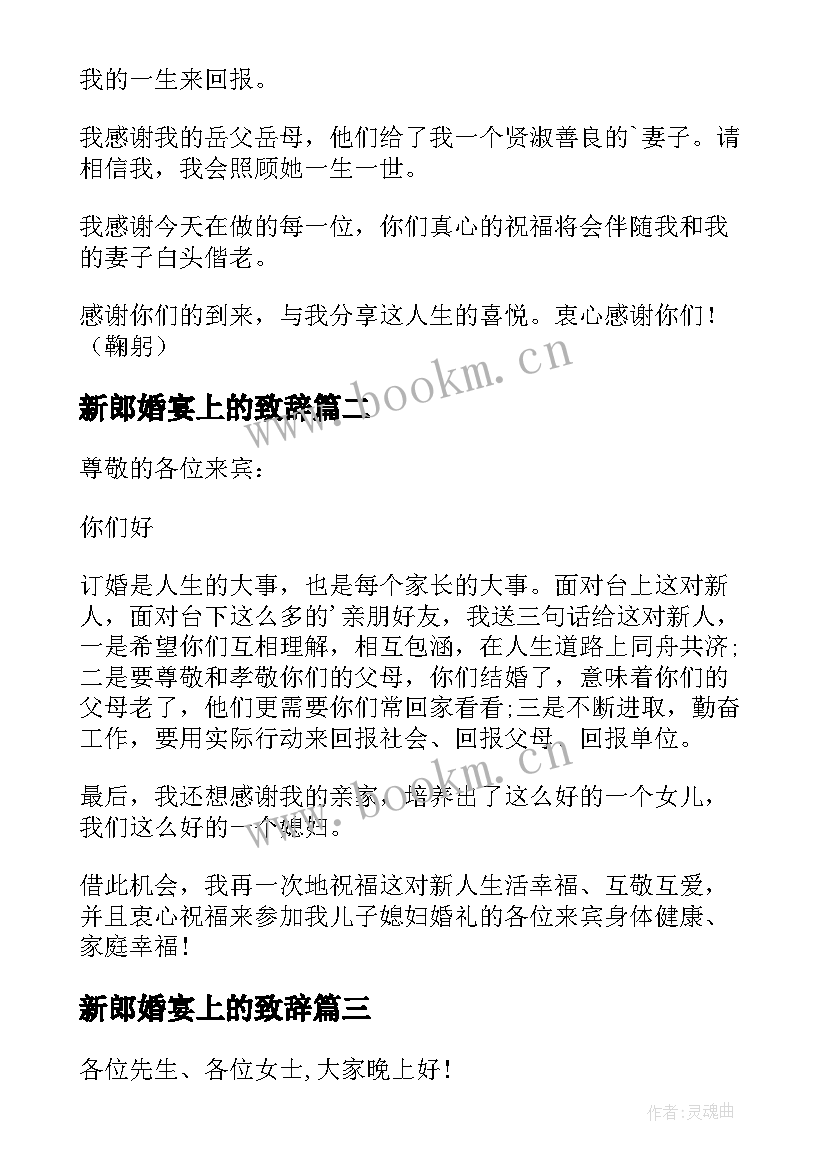 最新新郎婚宴上的致辞(实用20篇)