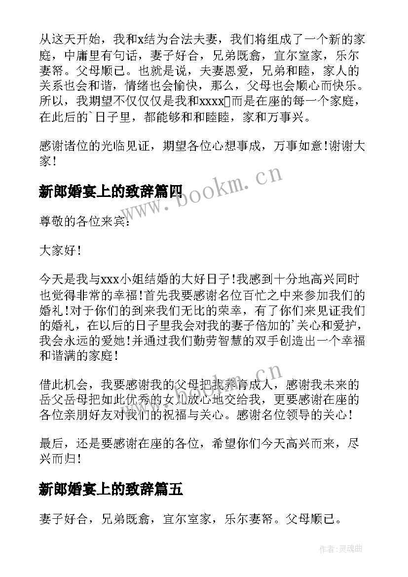 最新新郎婚宴上的致辞(实用20篇)