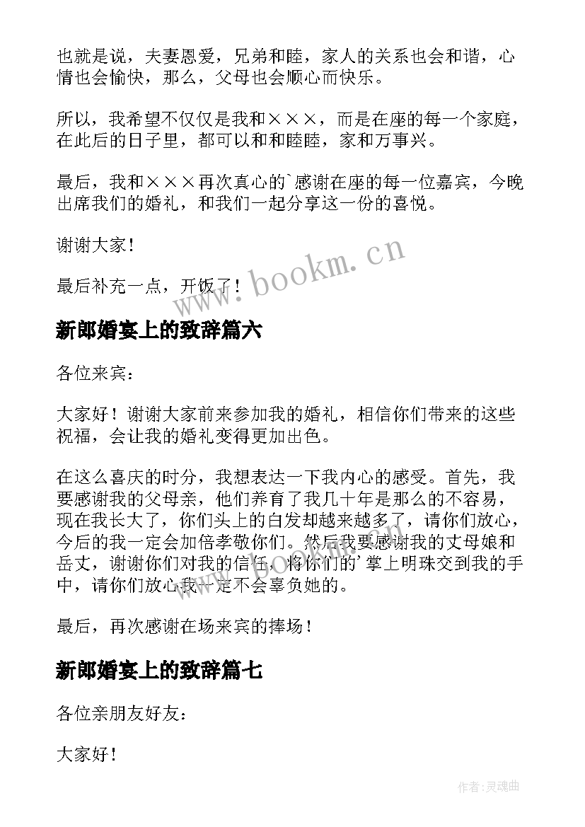 最新新郎婚宴上的致辞(实用20篇)