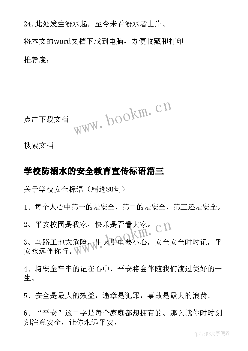 2023年学校防溺水的安全教育宣传标语 小学防溺水安全教育的宣传标语(优质8篇)