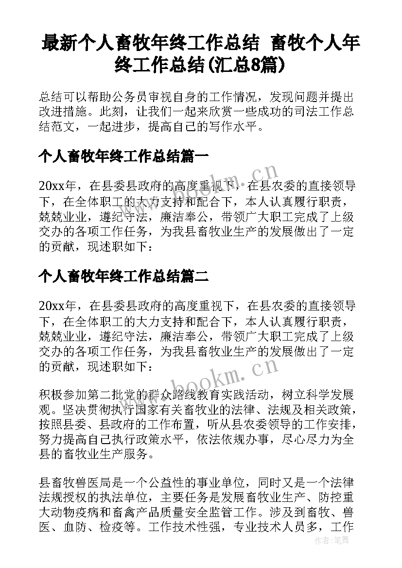 最新个人畜牧年终工作总结 畜牧个人年终工作总结(汇总8篇)