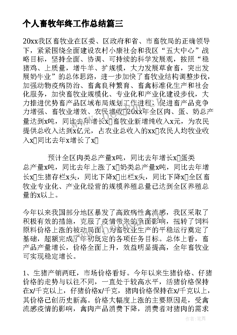 最新个人畜牧年终工作总结 畜牧个人年终工作总结(汇总8篇)