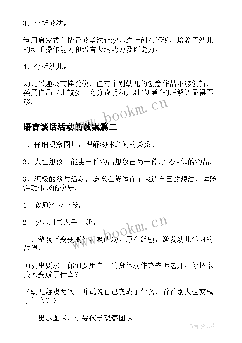 2023年语言谈话活动的教案 大班语言活动教案(大全12篇)