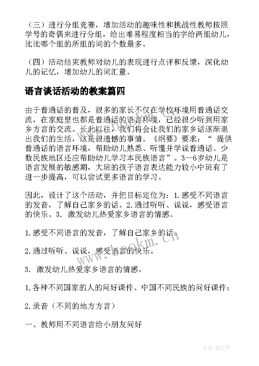 2023年语言谈话活动的教案 大班语言活动教案(大全12篇)