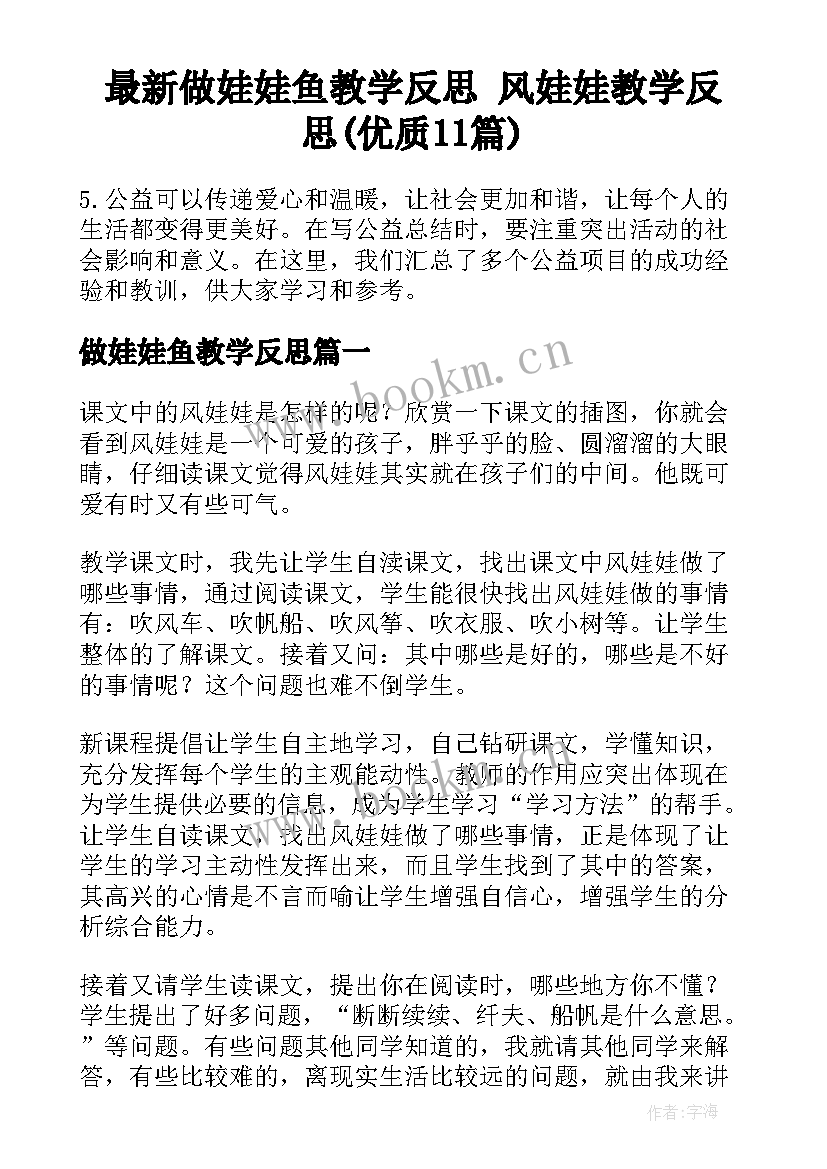 最新做娃娃鱼教学反思 风娃娃教学反思(优质11篇)