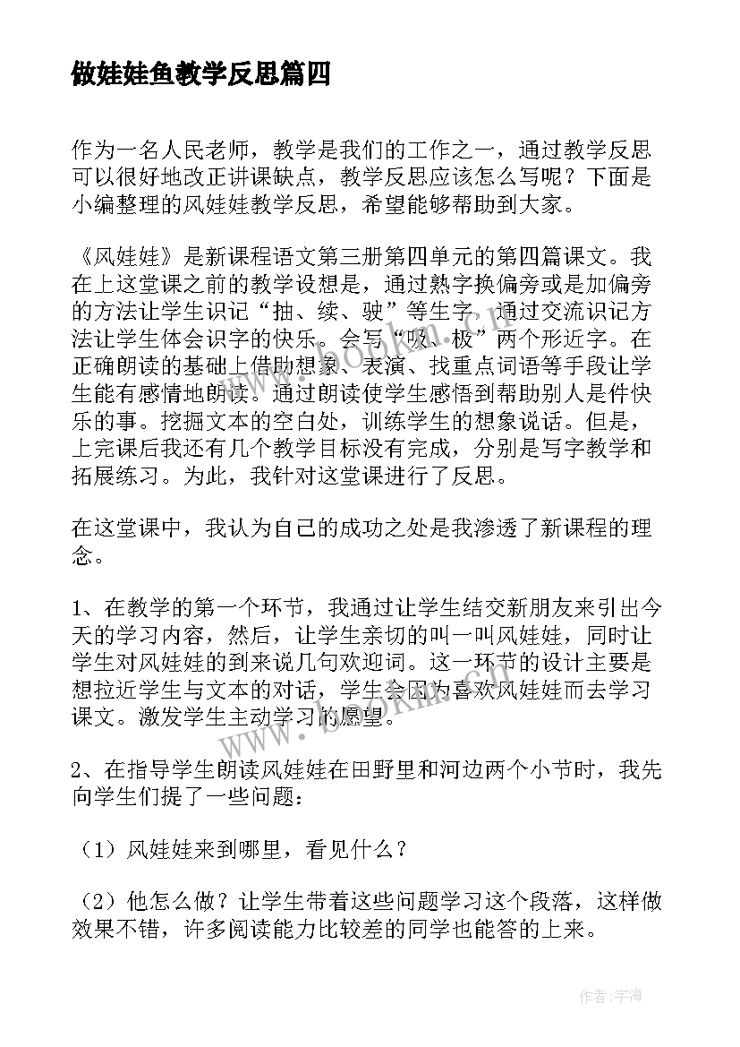 最新做娃娃鱼教学反思 风娃娃教学反思(优质11篇)