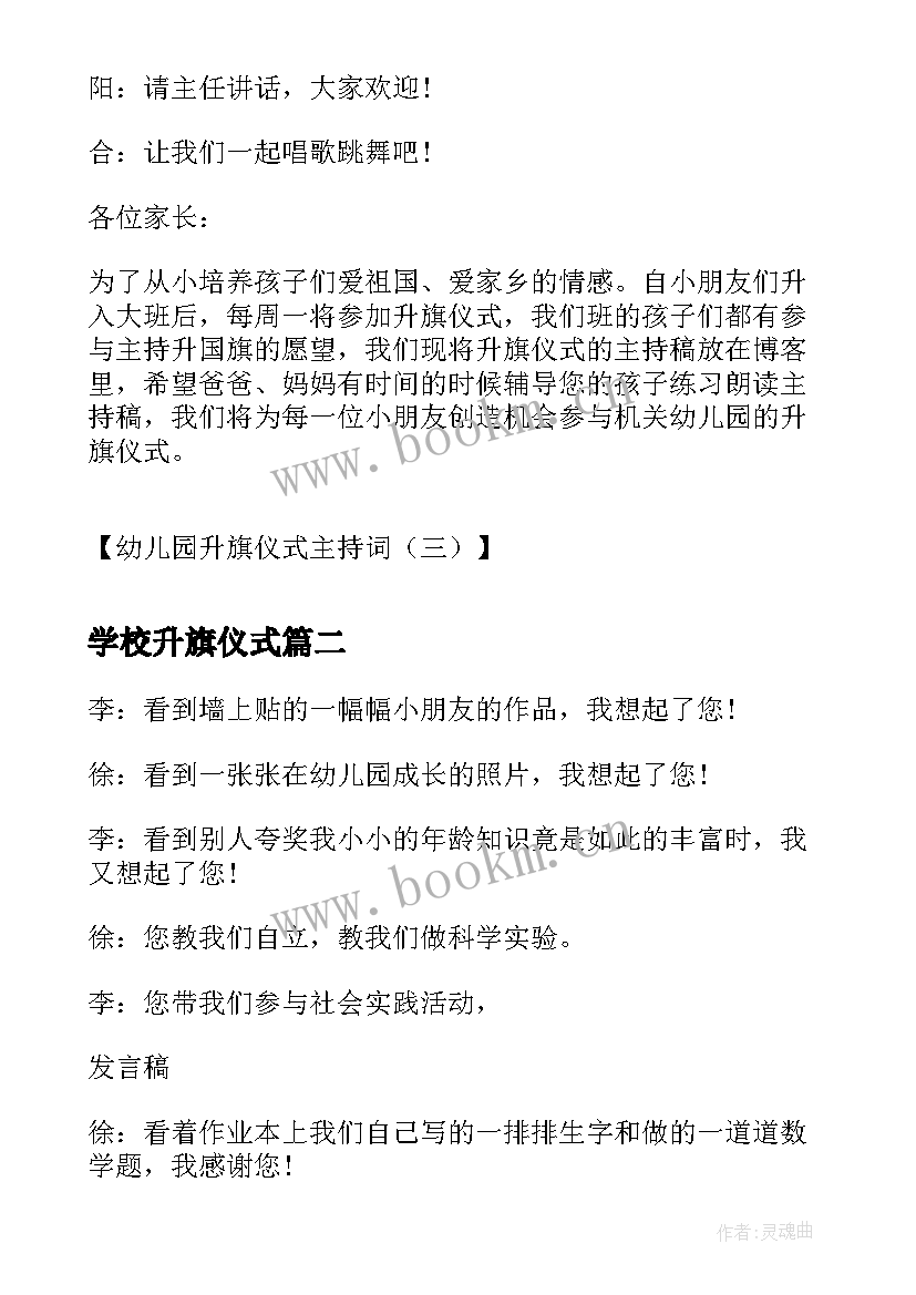 2023年学校升旗仪式 幼儿园升旗仪式主持词学校升旗仪式主持(实用12篇)