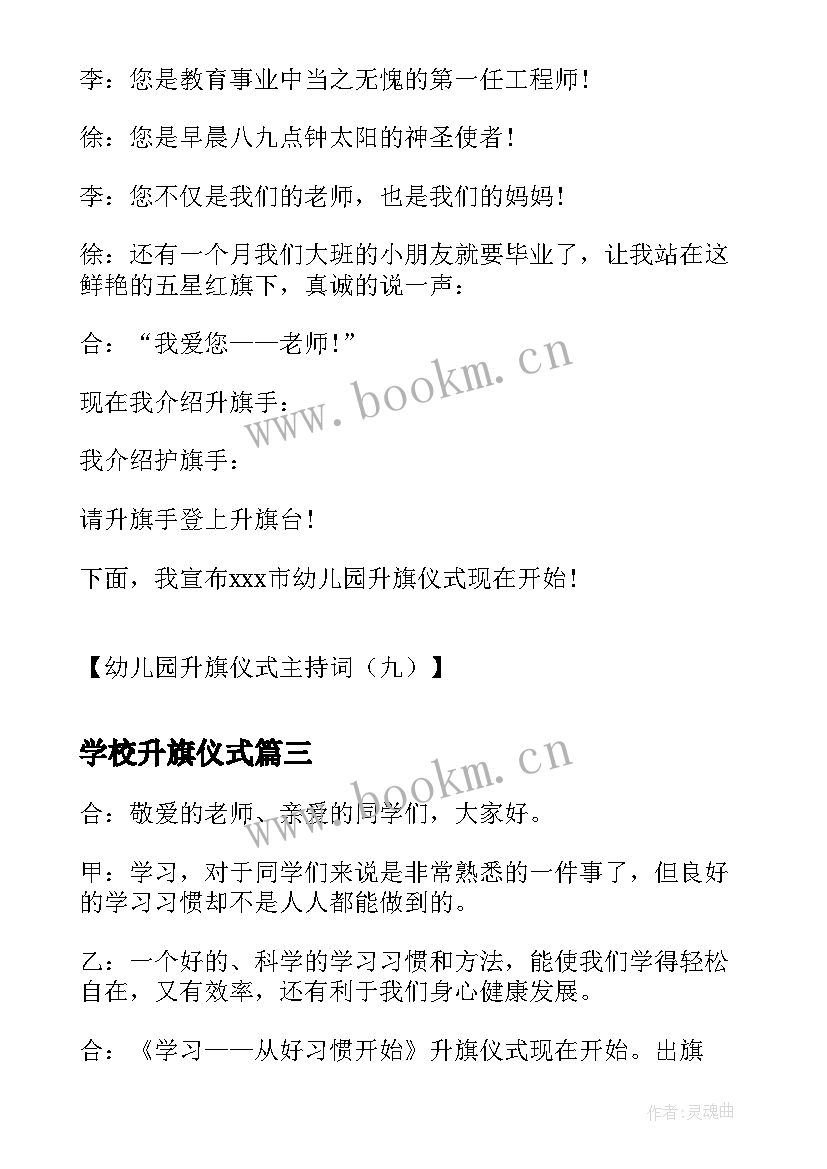 2023年学校升旗仪式 幼儿园升旗仪式主持词学校升旗仪式主持(实用12篇)