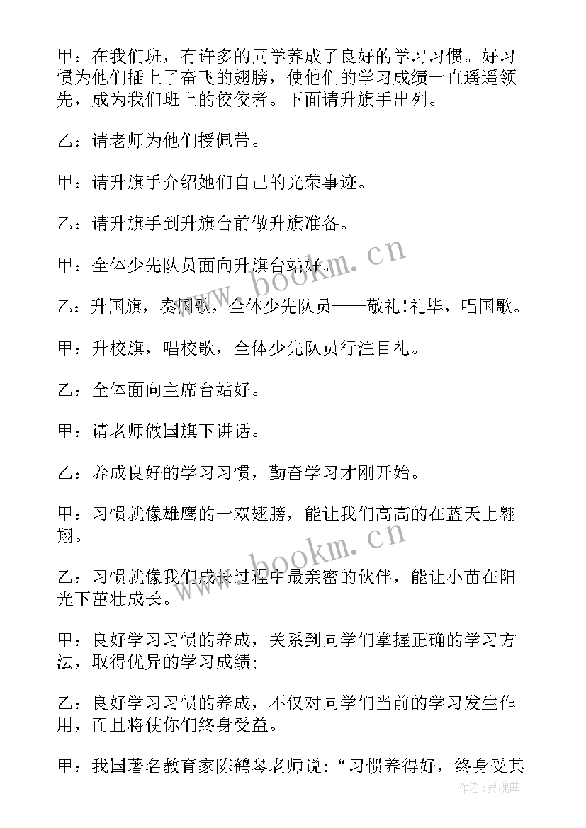 2023年学校升旗仪式 幼儿园升旗仪式主持词学校升旗仪式主持(实用12篇)