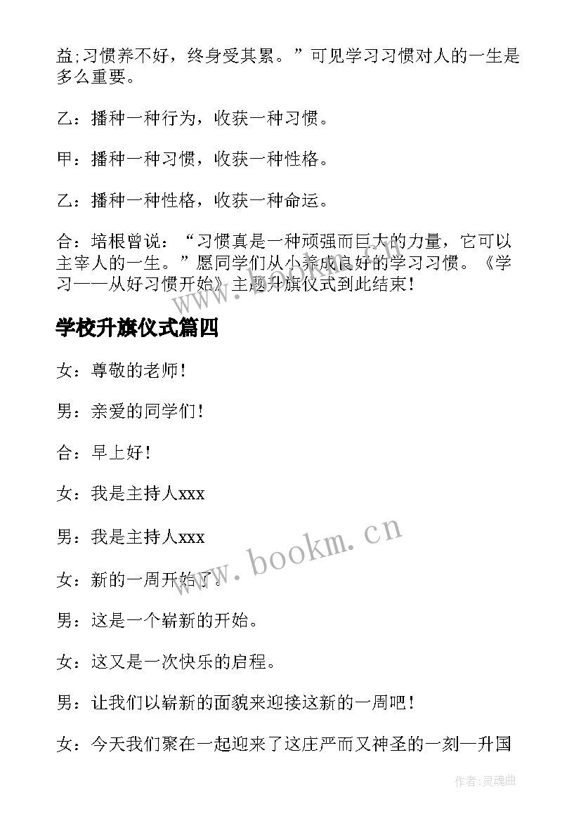 2023年学校升旗仪式 幼儿园升旗仪式主持词学校升旗仪式主持(实用12篇)