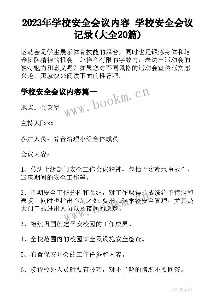 2023年学校安全会议内容 学校安全会议记录(大全20篇)