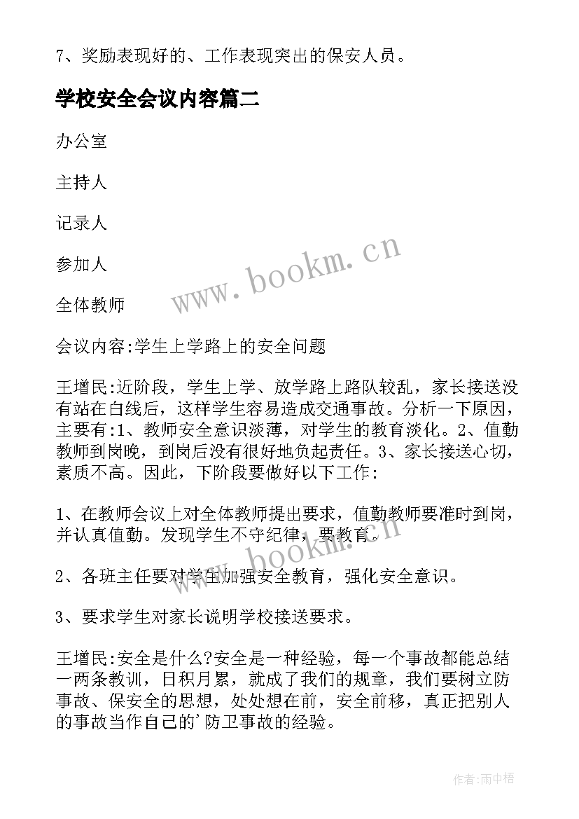 2023年学校安全会议内容 学校安全会议记录(大全20篇)