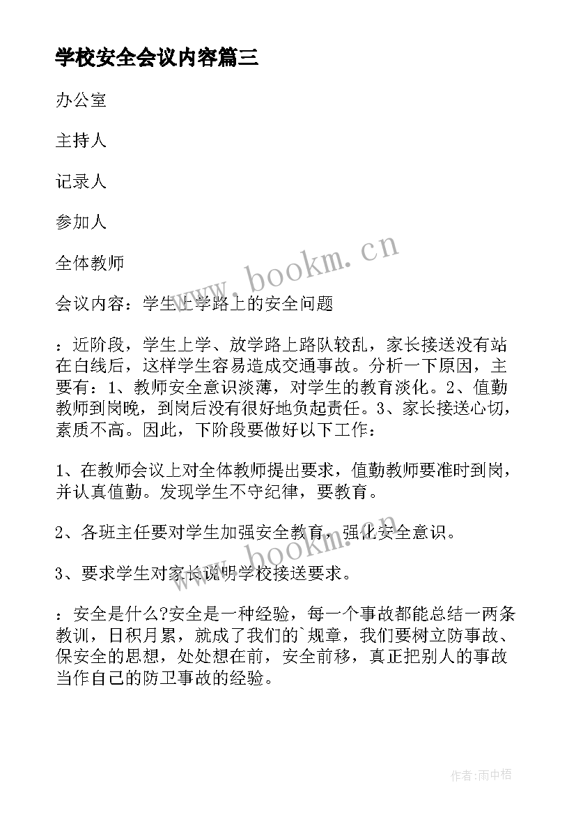 2023年学校安全会议内容 学校安全会议记录(大全20篇)