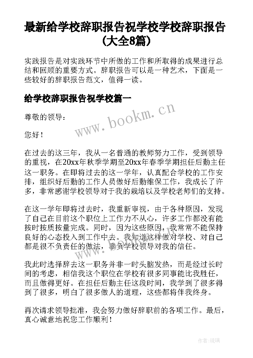 最新给学校辞职报告祝学校 学校辞职报告(大全8篇)