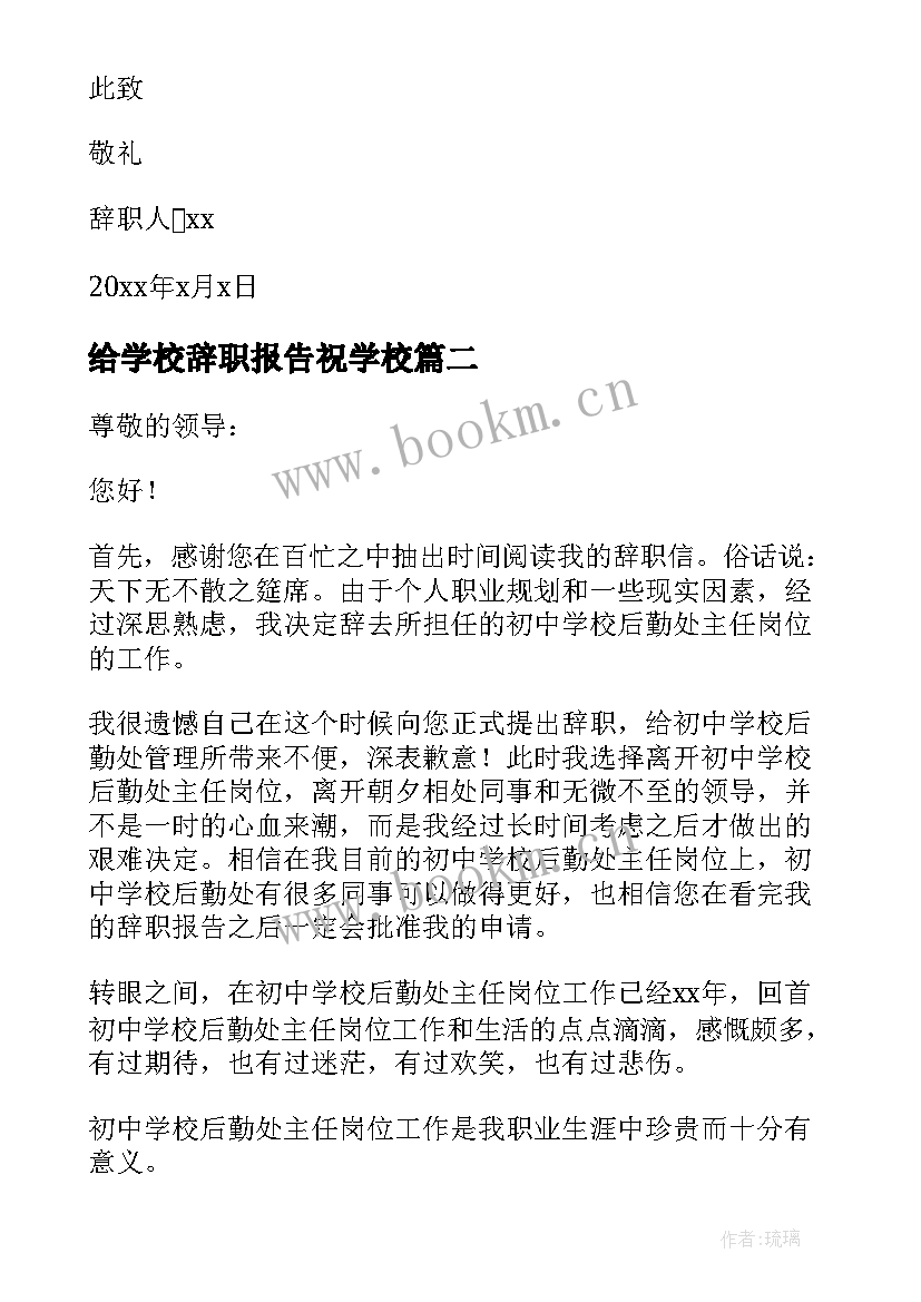 最新给学校辞职报告祝学校 学校辞职报告(大全8篇)