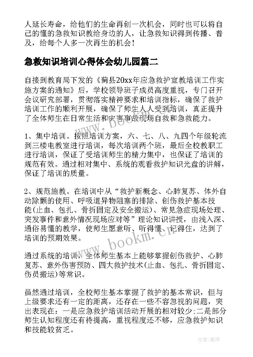 急救知识培训心得体会幼儿园 急救知识培训心得体会(实用11篇)