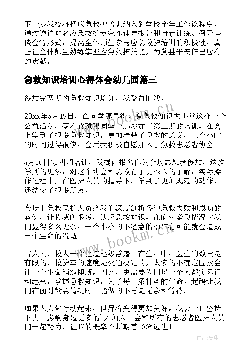 急救知识培训心得体会幼儿园 急救知识培训心得体会(实用11篇)