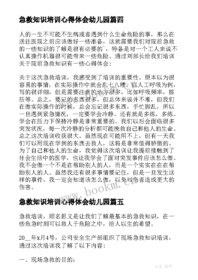 急救知识培训心得体会幼儿园 急救知识培训心得体会(实用11篇)