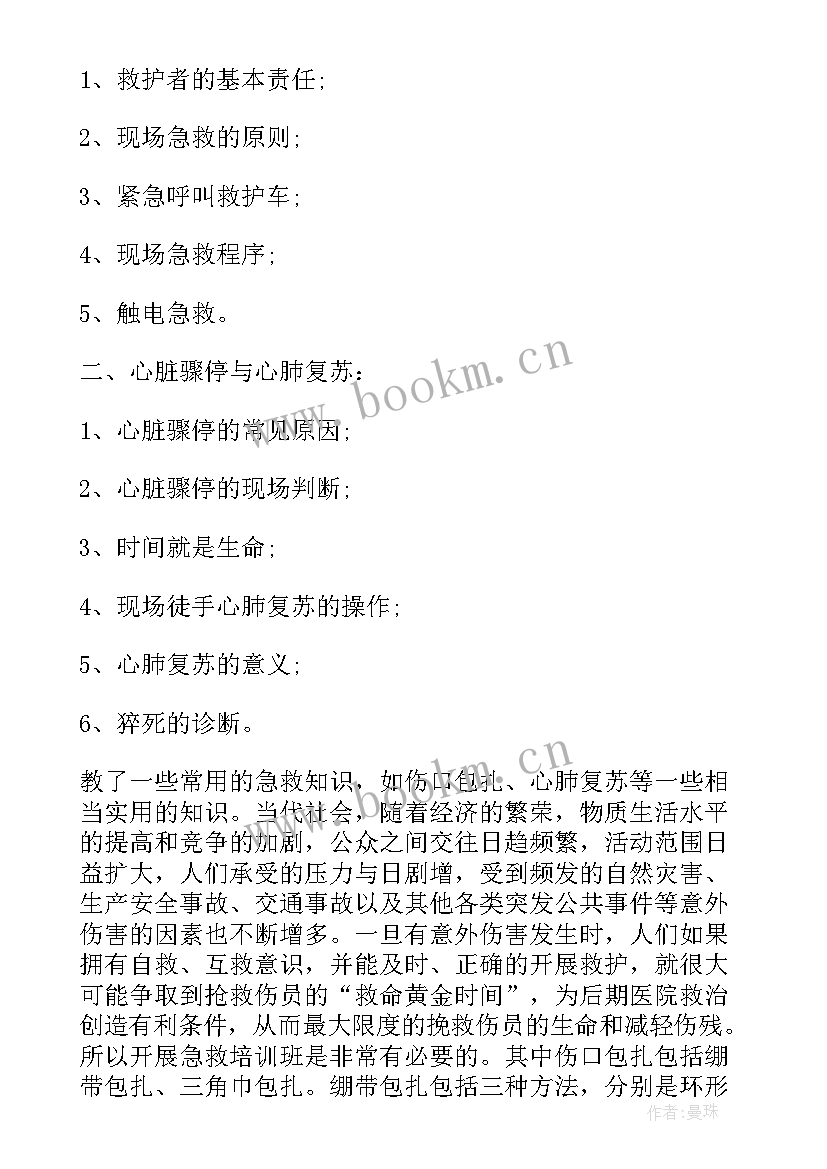 急救知识培训心得体会幼儿园 急救知识培训心得体会(实用11篇)