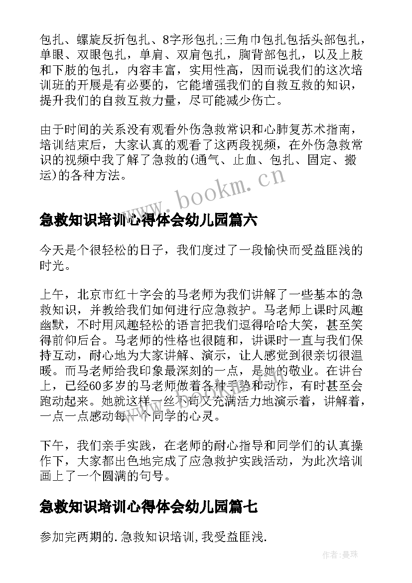 急救知识培训心得体会幼儿园 急救知识培训心得体会(实用11篇)