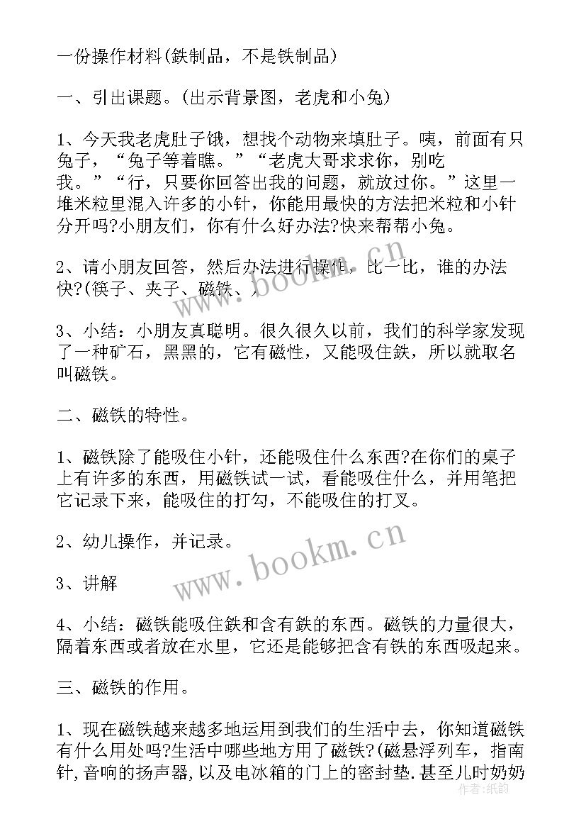 最新大班科学活动磁铁教案设计意图(汇总8篇)