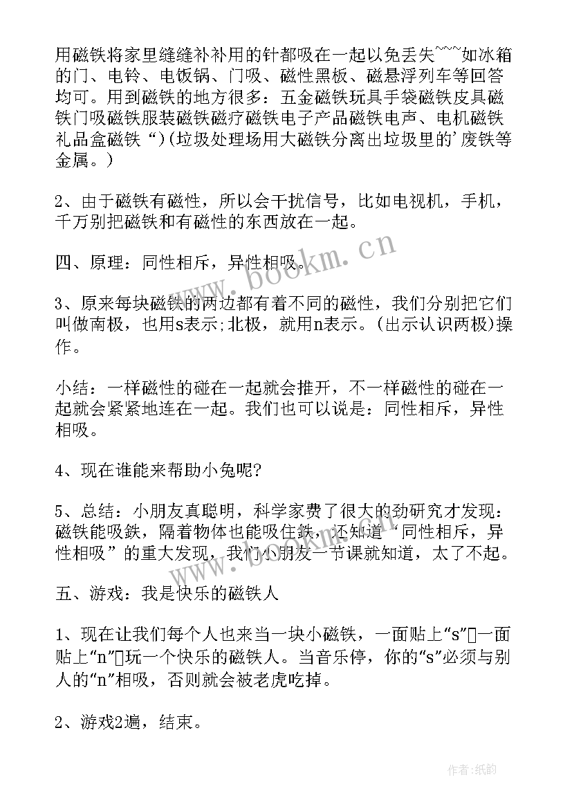 最新大班科学活动磁铁教案设计意图(汇总8篇)