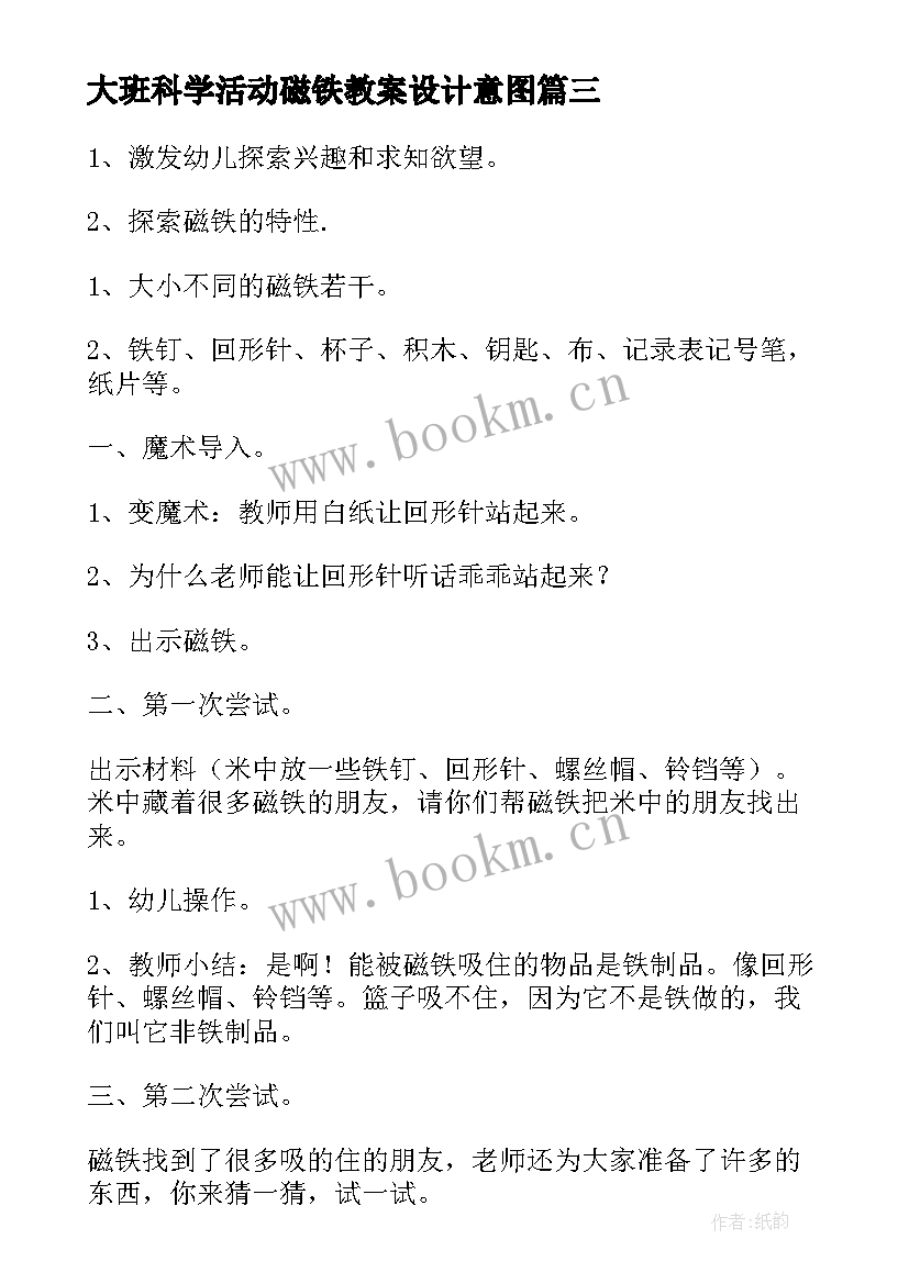 最新大班科学活动磁铁教案设计意图(汇总8篇)