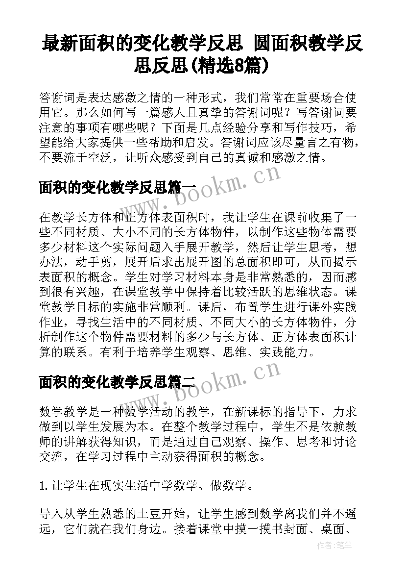 最新面积的变化教学反思 圆面积教学反思反思(精选8篇)