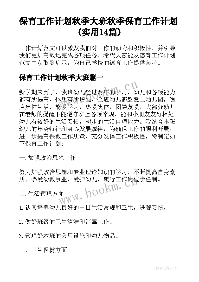 保育工作计划秋季大班 秋季保育工作计划(实用14篇)