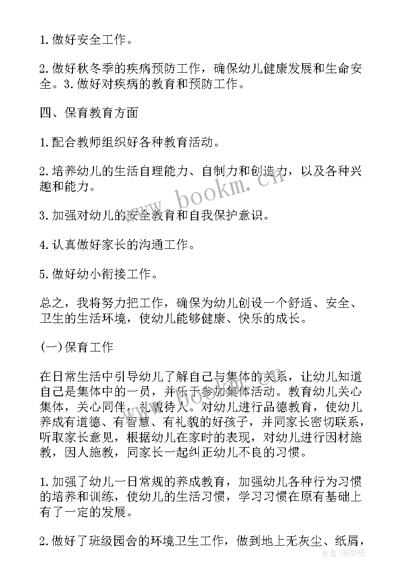 保育工作计划秋季大班 秋季保育工作计划(实用14篇)