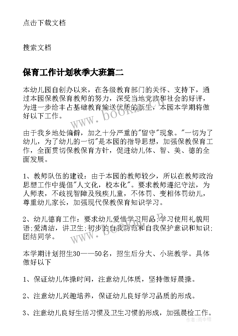 保育工作计划秋季大班 秋季保育工作计划(实用14篇)