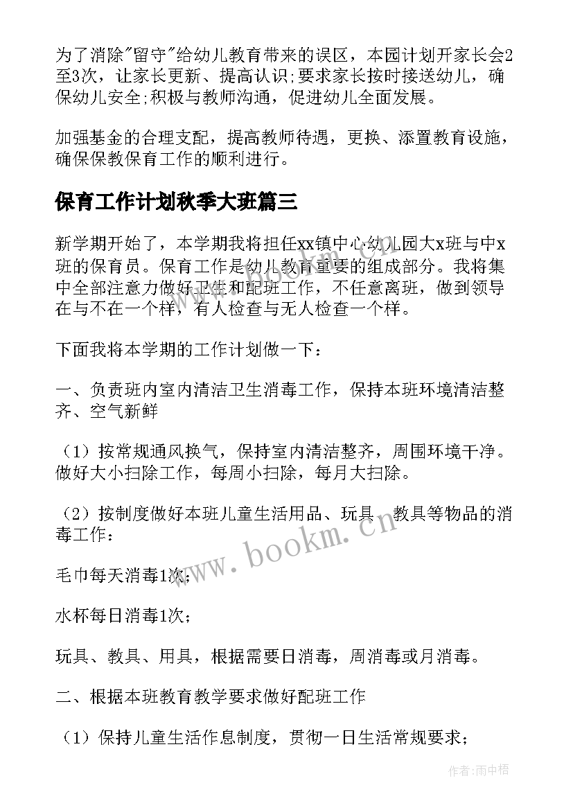 保育工作计划秋季大班 秋季保育工作计划(实用14篇)