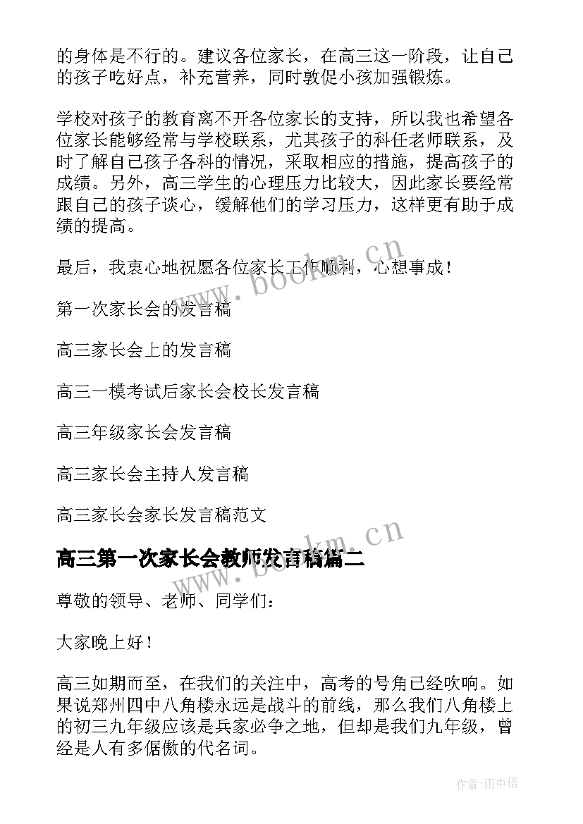 最新高三第一次家长会教师发言稿 高三第一次家长会发言稿(通用8篇)