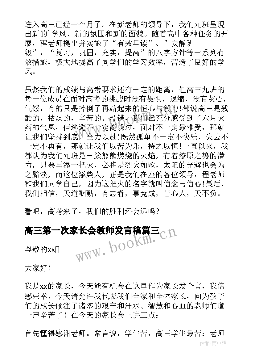 最新高三第一次家长会教师发言稿 高三第一次家长会发言稿(通用8篇)