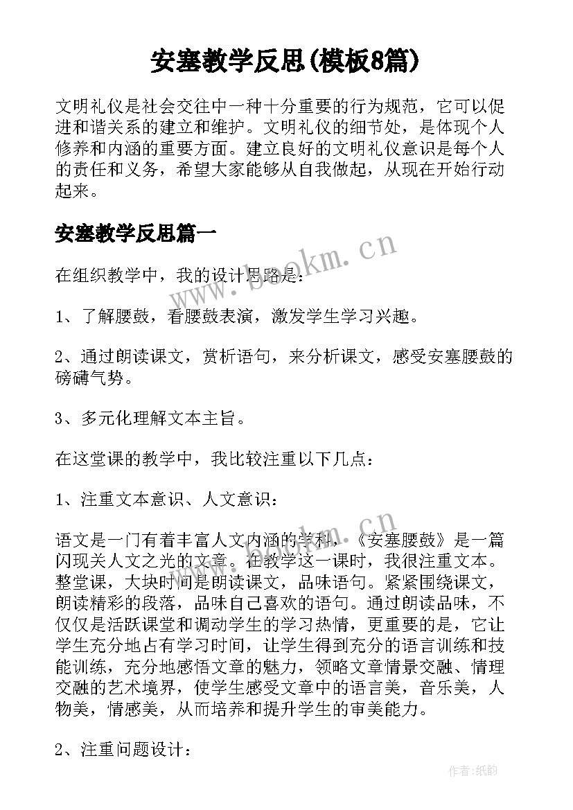 安塞教学反思(模板8篇)